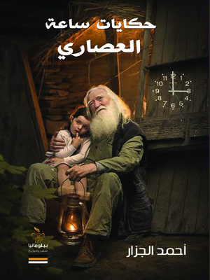 cover image of حكايات ساعة العصاري